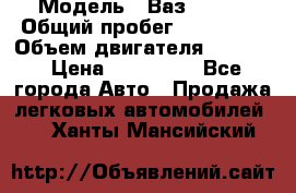  › Модель ­ Ваз210934 › Общий пробег ­ 122 000 › Объем двигателя ­ 1 900 › Цена ­ 210 000 - Все города Авто » Продажа легковых автомобилей   . Ханты-Мансийский